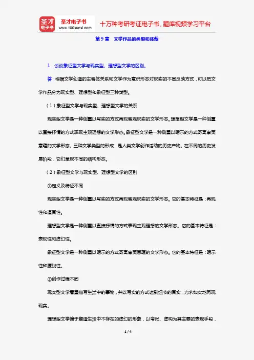 童庆炳《文学理论教程》(第5版)(课后习题 第9章 文学作品的类型和体裁)【圣才出品】
