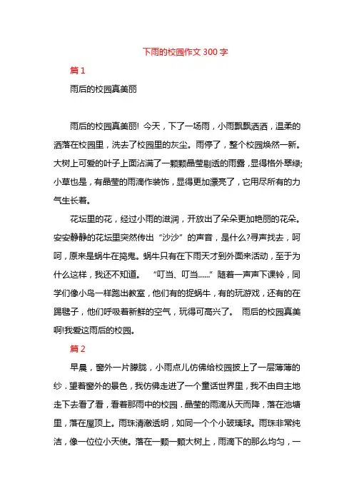 下雨的校园作文300字