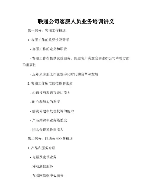 联通公司客服人员业务培训讲义