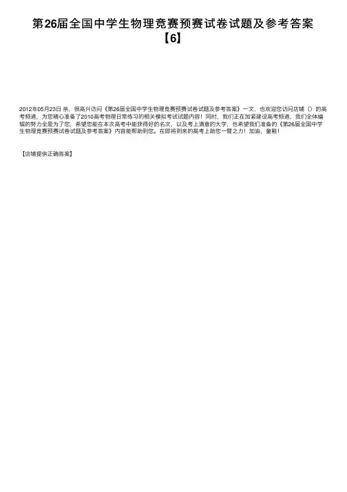 第26届全国中学生物理竞赛预赛试卷试题及参考答案【6】