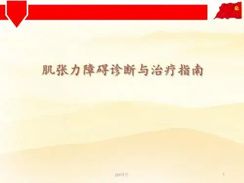 肌张力障碍诊断与治疗指南  ppt课件