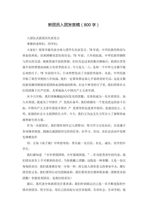 新团员入团发言稿(800字)