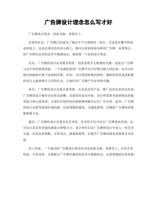 广告牌设计理念怎么写才好