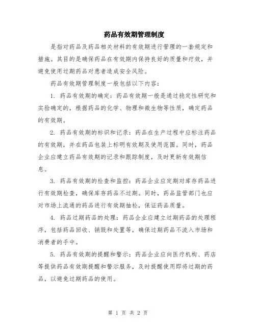 药品有效期管理制度