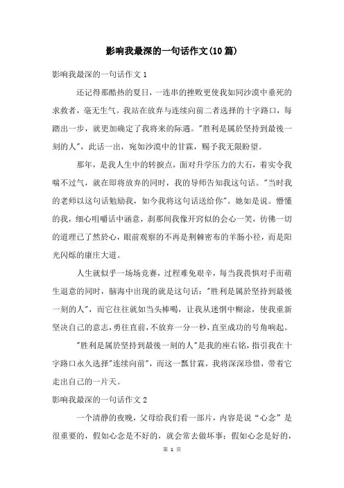 影响我最深的一句话作文(10篇)