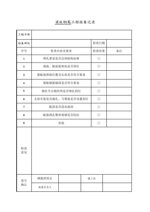 梁板钢筋检查记录表
