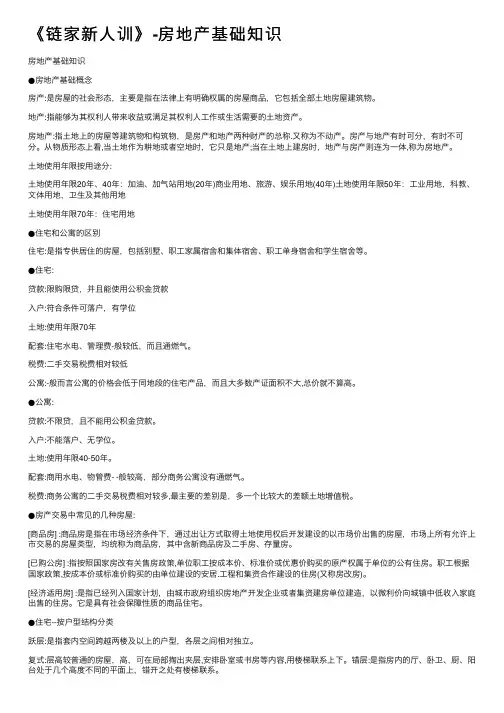《链家新人训》-房地产基础知识