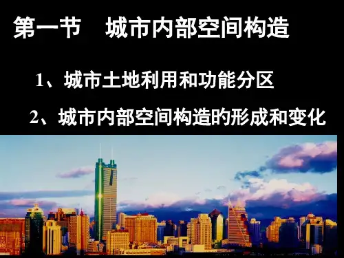 高中地理必修二城市空间结构多图省名师优质课赛课获奖课件市赛课一等奖课件