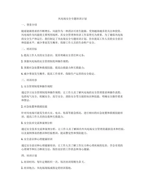 风电场安全专题培训计划