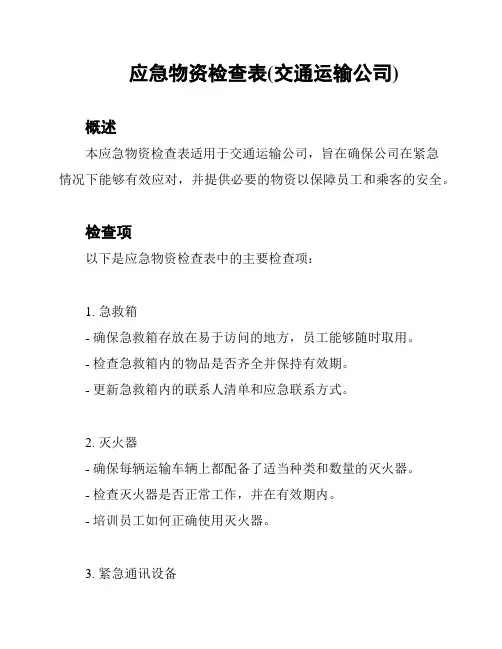 应急物资检查表(交通运输公司)