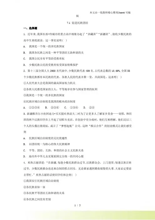 九年级上册部编道德与法治第四单元同步练习题：7.1促进民族团结