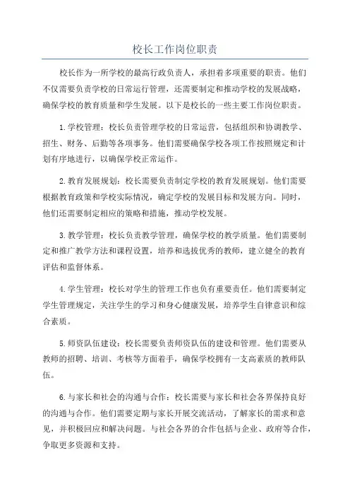 校长工作岗位职责