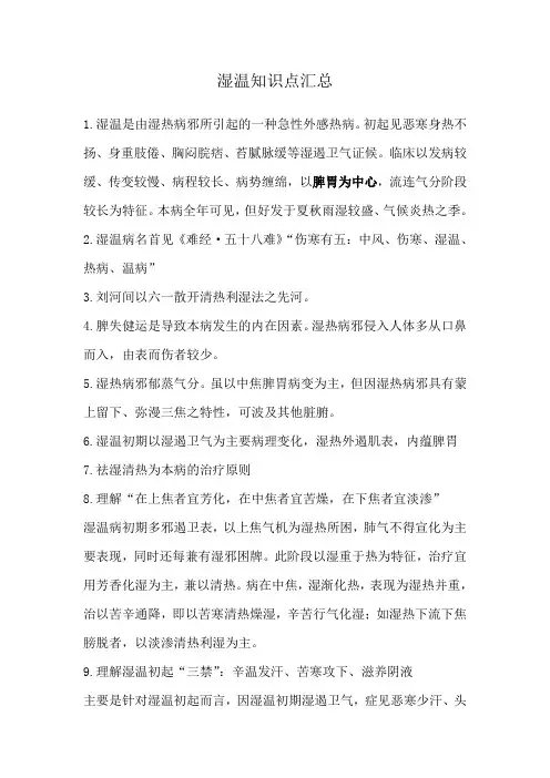 湿温知识点汇总