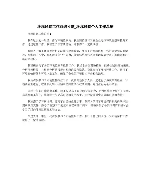 环境监察工作总结4篇_环境监察个人工作总结