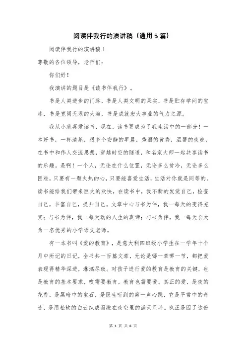 阅读伴我行的演讲稿(通用5篇)
