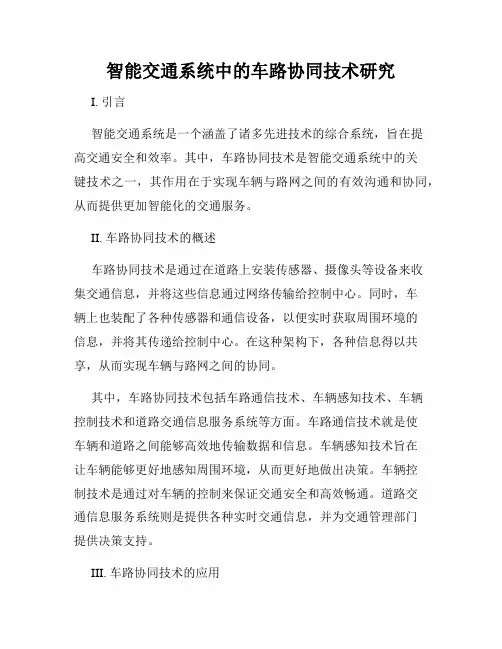 智能交通系统中的车路协同技术研究