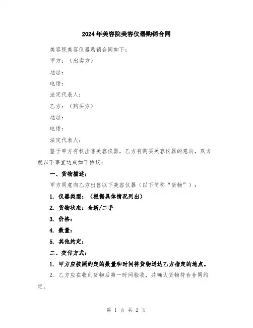 2024年美容院美容仪器购销合同