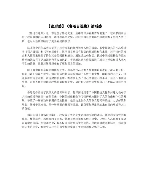 【读后感】《鲁迅自选集》读后感
