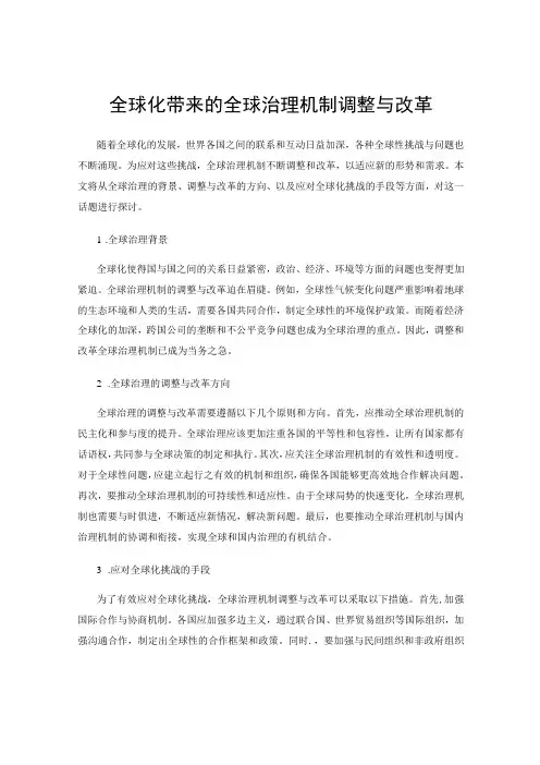 全球化带来的全球治理机制调整与改革