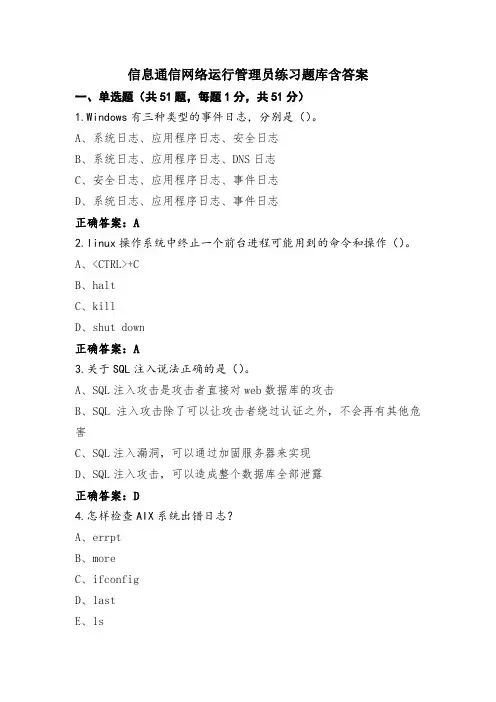 信息通信网络运行管理员练习题库含答案