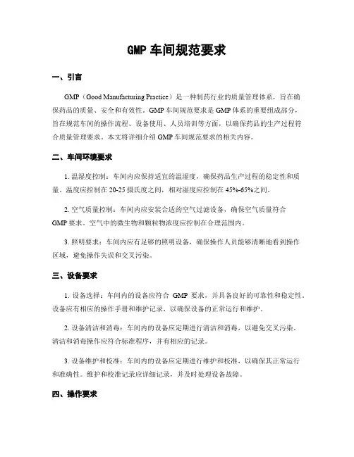 GMP车间规范要求