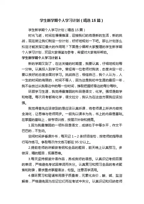 学生新学期个人学习计划（精选15篇）