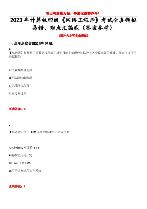 2023年计算机四级《网络工程师》考试全真模拟易错、难点汇编贰(答案参考)试卷号：17