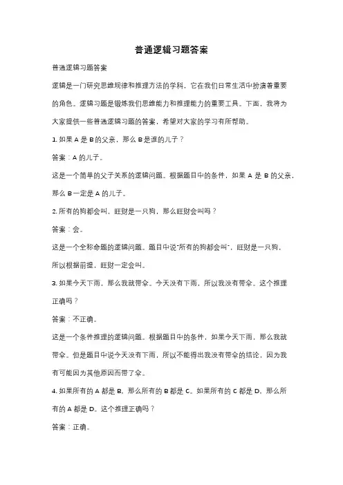 普通逻辑习题答案