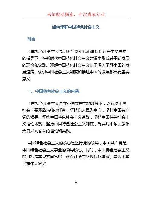 如何理解中国特色社会主义