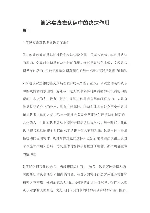简述实践在认识中的决定作用