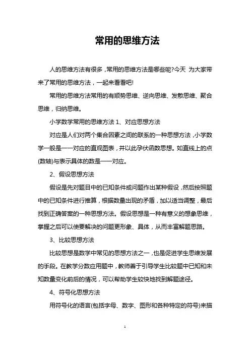 常用的思维方法