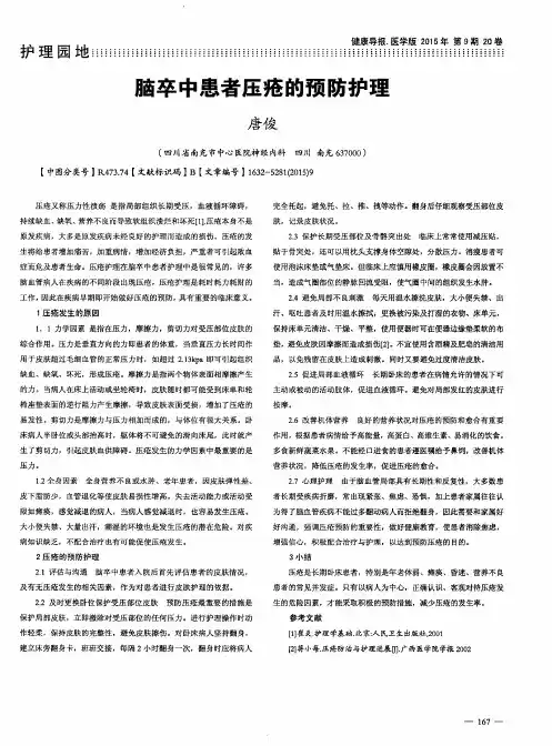 脑卒中患者压疮的预防护理
