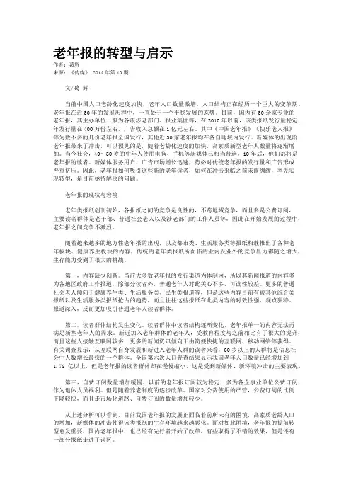 老年报的转型与启示