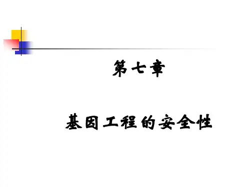 第七章 基因工程的安全性