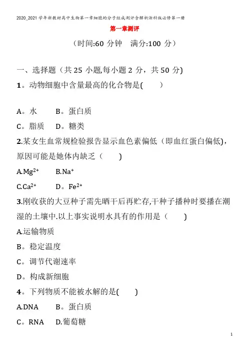 高中生物第一章细胞的分子组成测评含解析浙科版第一册