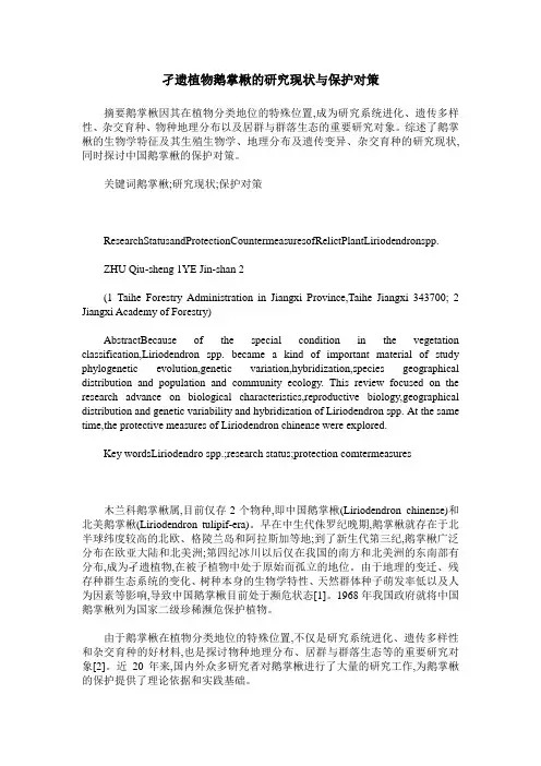 孑遗植物鹅掌楸的研究现状与保护对策