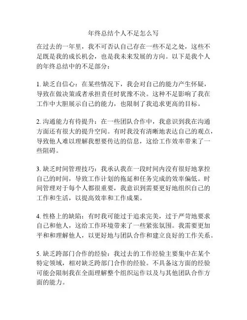 年终总结个人不足怎么写