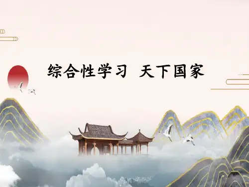 七年级语文部编版下册第二单元综合性学习《天下国家》PPT课件(28页)