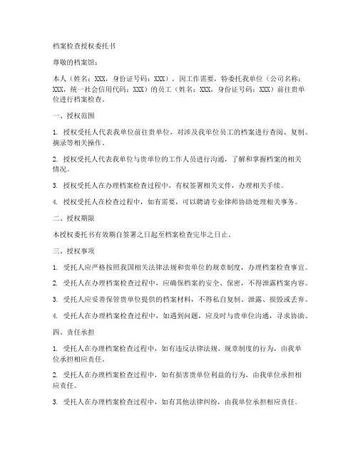 档案检查授权委托书