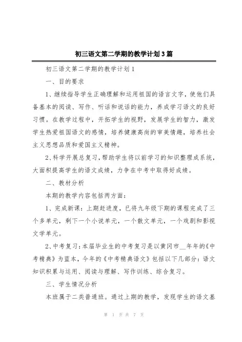 初三语文第二学期的教学计划3篇
