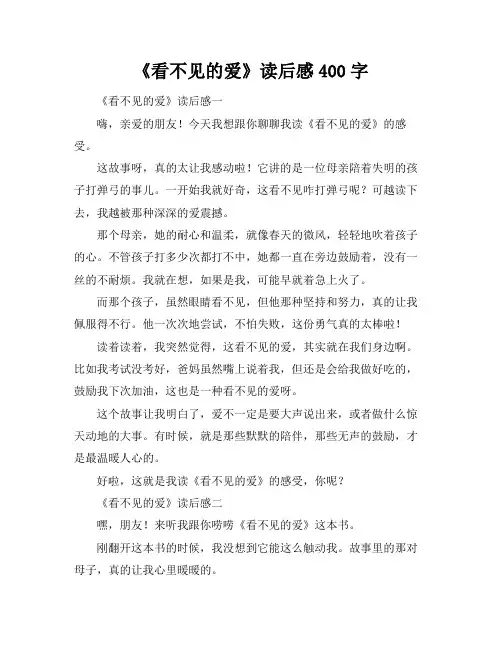 《看不见的爱》读后感400字
