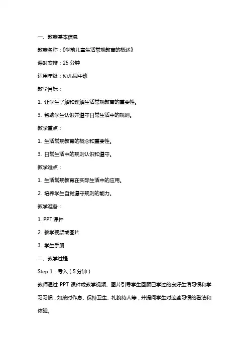 《学前儿童生活常规教育的概述》教案