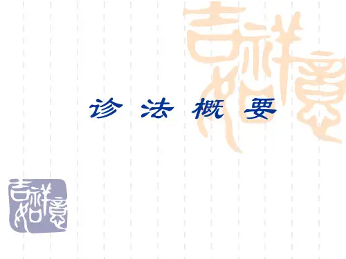 中医儿科辩证概要：四诊概要1课件