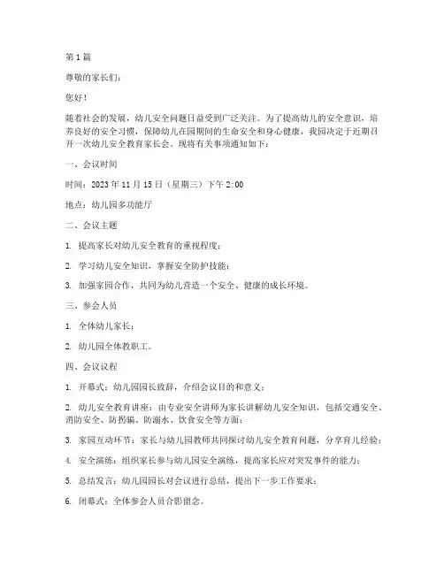 幼儿安全教育家长会通知(3篇)