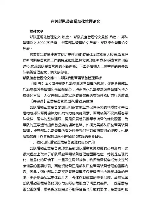 有关部队装备精细化管理论文