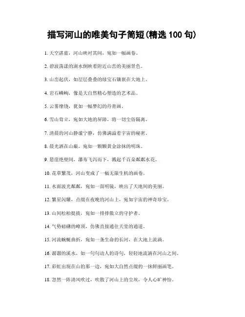 描写河山的唯美句子简短(精选100句)