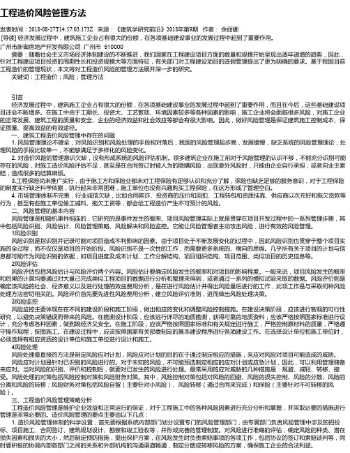 工程造价风险管理方法