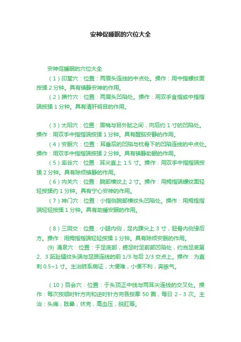 安神促睡眠的穴位大全