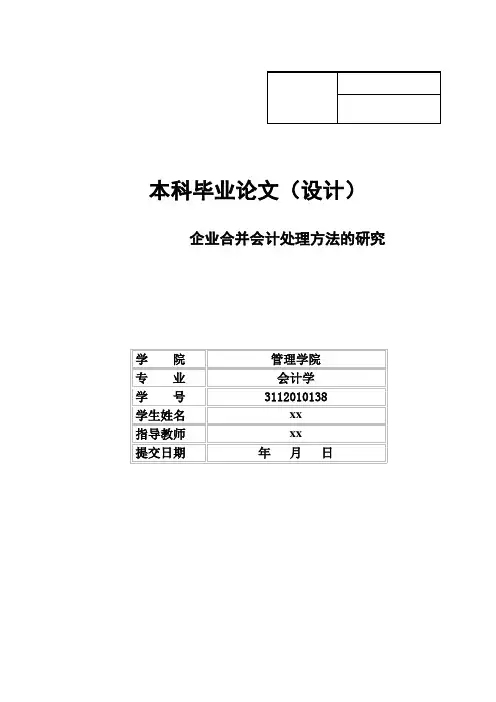 企业合并会计处理方法的研究会计学本科毕业论文