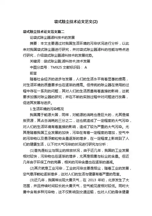 袋式除尘技术论文范文（2）